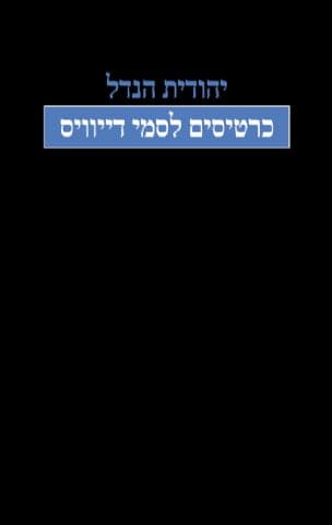 כרטיסים לסמי דייוויס