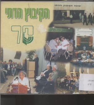 הקיבוץ הדתי : אתגרים וערכים