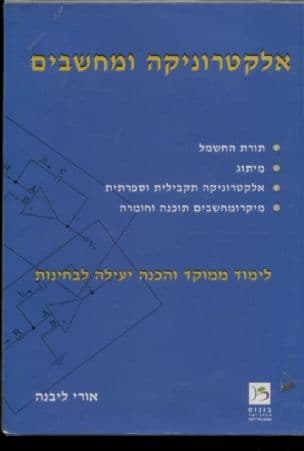 אלקטרוניקה ומחשבים