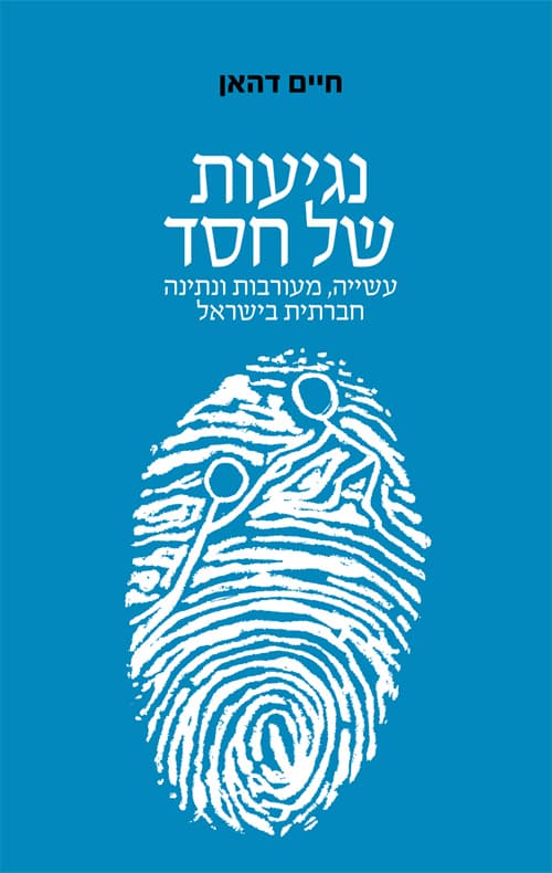 נגיעות של חסד : עשייה, מעורבות ונתינה חברתית בישראל