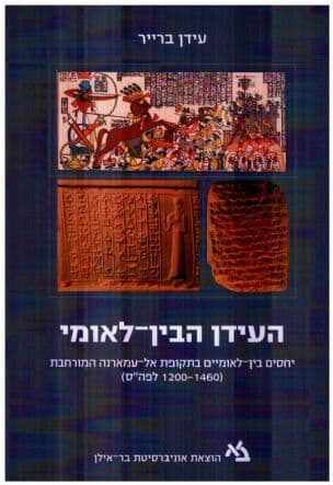 העידן הבין-לאומי : יחסים בין-לאומיים בתקופת אל עמארנה המורחבת (1200-1460 לפה"ס)