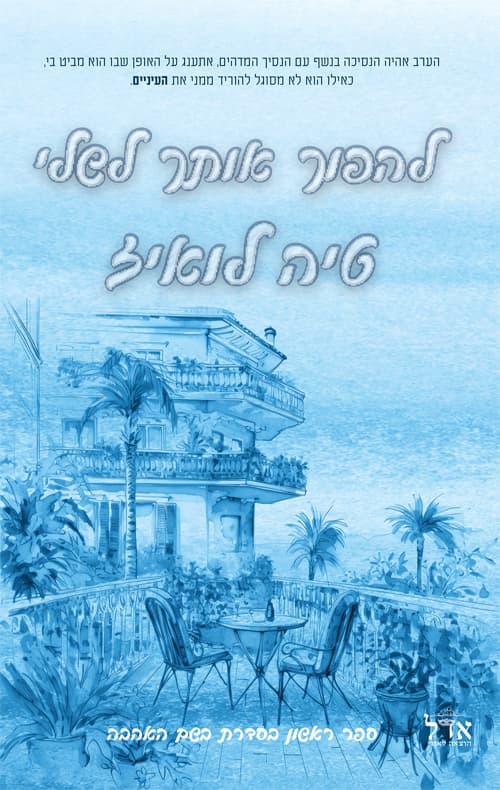 בשם האהבה 1 - להפוך אותך לשלי