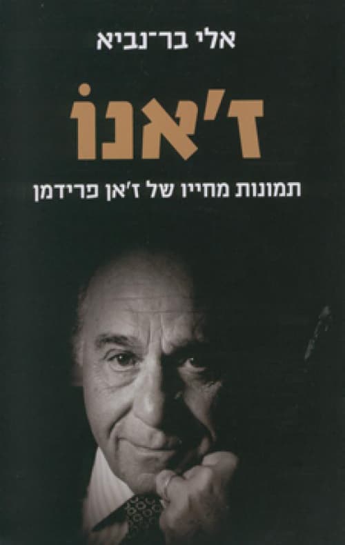 ז'אנו