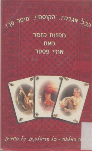 הכל אגדה! ; הקוסם! ; פיטר פן! : מחזות הזמר