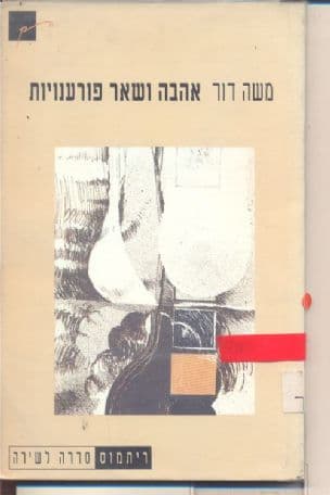 אהבה ושאר פורענויות : שירים