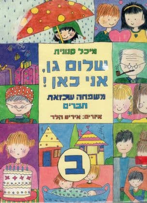 שלום גן, אני כאן! משפחה שכזאת חברים