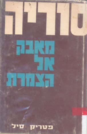 סוריה - מאבק אל הצמרת