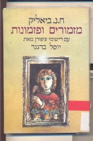 מזמורים ופזמונות; מעין שירי עם. עם רישומי צפורן מאת יוסל ברגנר