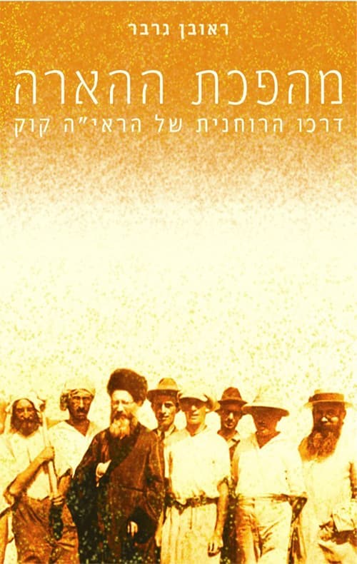 מהפכת ההארה : דרכו הרוחנית של הראי"ה קוק