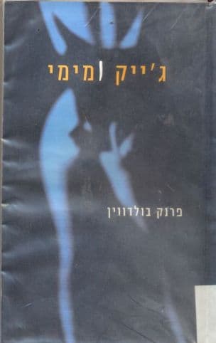 ג'ייק ומימי