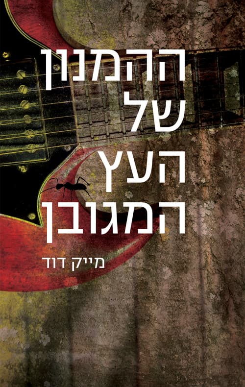 ההמנון של העץ המגובן