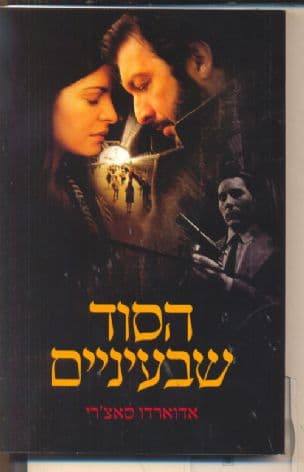 הסוד שבעיניים (ארגנטינה)