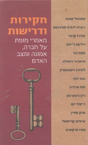 חקירות ודרישות : מאמרי מופת על חברה, אמונה ומצב האדם