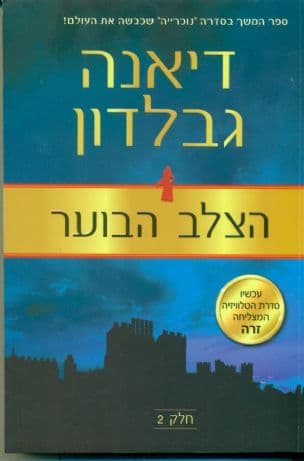 הצלב הבוער 6 חלק 2