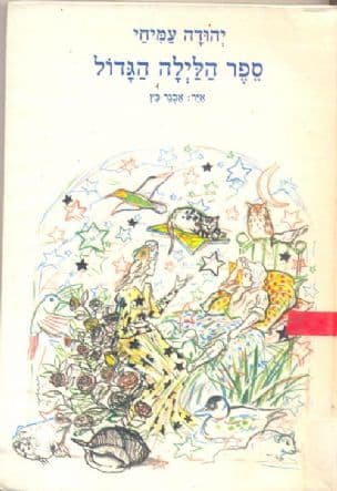 ספר הלילה הגדול