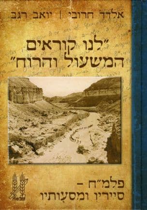 "לנו קוראים המשעול והרוח":פלמ"ח-סייריו ומסעותיו
