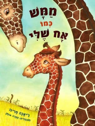 ממש כמו אח שלי