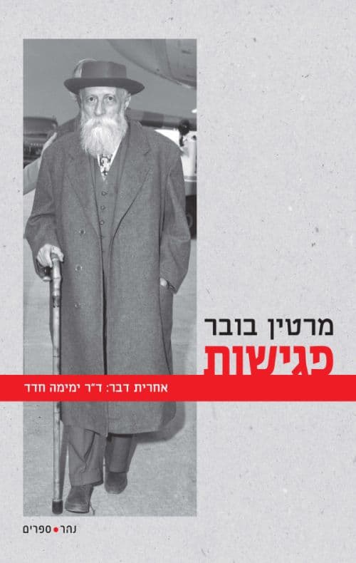 פגישות (זכרונות)