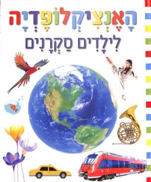 האנציקלופדיה לילדים סקרנים