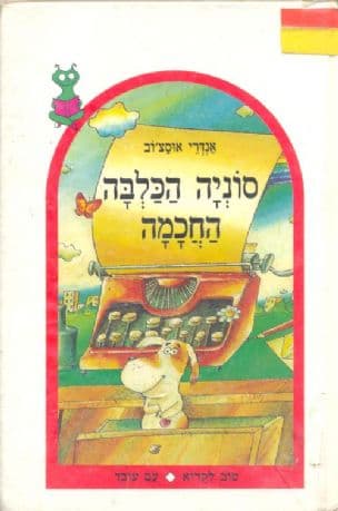 סוניה הכלבה החכמה