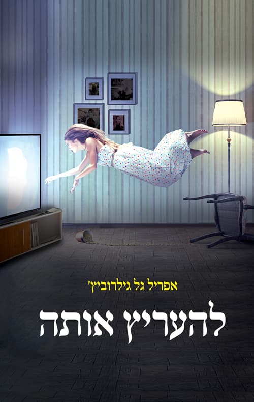 להעריץ אותה