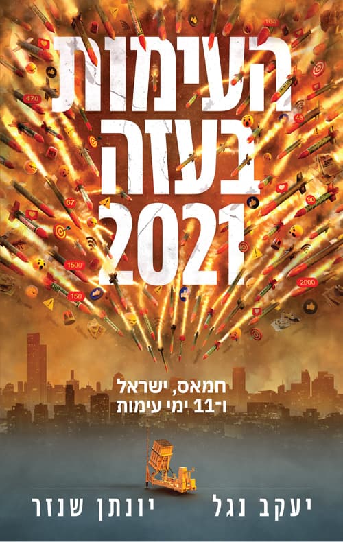 העימות בעזה 2021 : חמאס, ישראל ו-11 ימי עימות