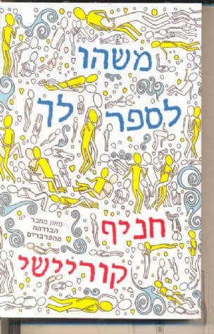 משהו לספר לך