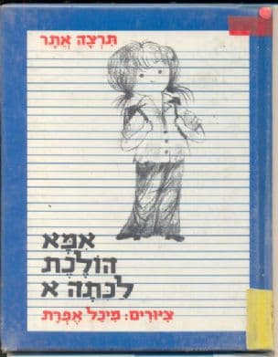 אמא הולכת לכתה א.