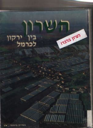 השרון : בין ירקון לכרמל