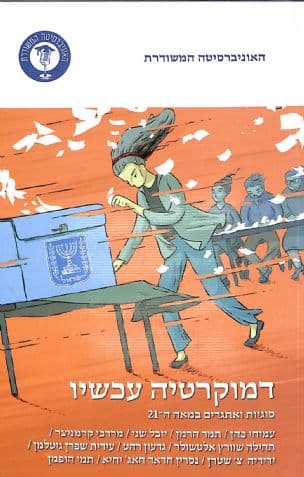 דמוקרטיה עכשיו : סוגיות ואתגרים במאה ה-21