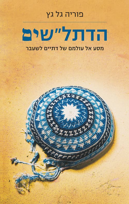 הדתל"שים : מסע אל עולמם של דתיים לשעבר