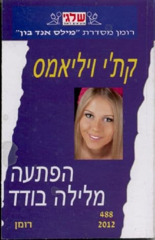הפתעה מלילה בודד