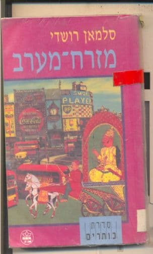 מזרח-מערב