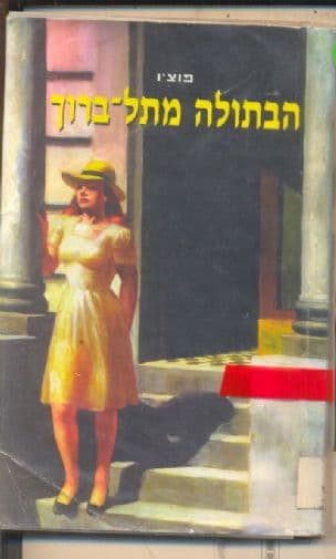 הבתולה מתל-ברוך