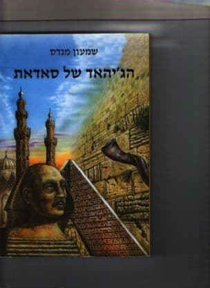 הג'יהאד של סאדאת