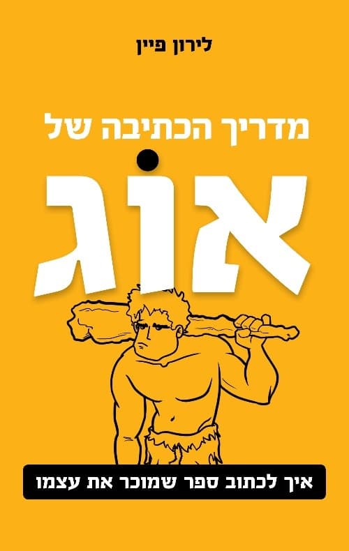 מדריך הכתיבה של אוג