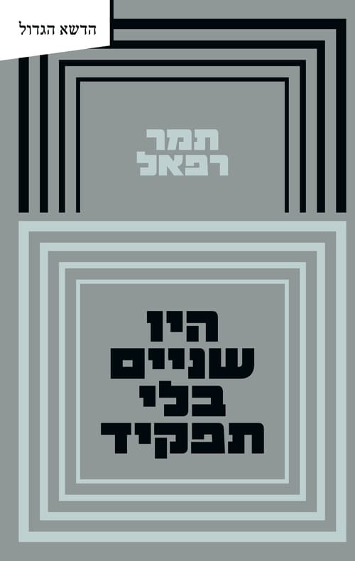 היו שניים בלי תפקיד
