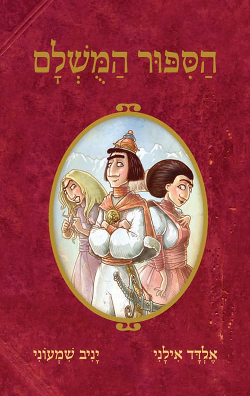 הסיפור המושלם 1