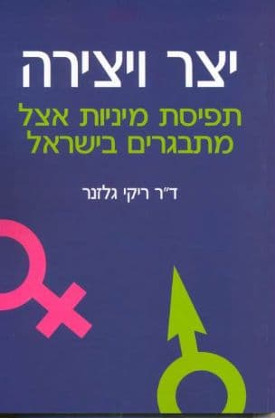 יצר ויצירה : תפיסת מיניות אצל מתבגרים בישראל
