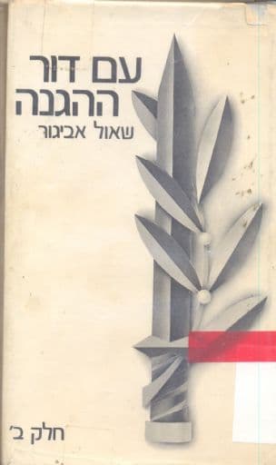 עם דור ההגנה חלק ב