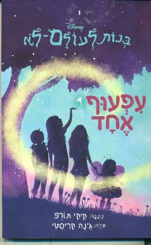 עפעוף אחד