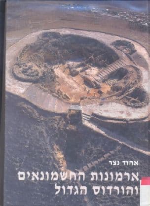 ארמונות החשמונאים והורדוס הגדול