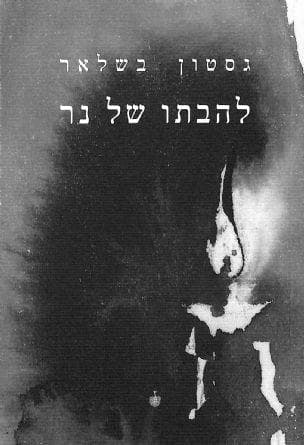 להבתו של נר