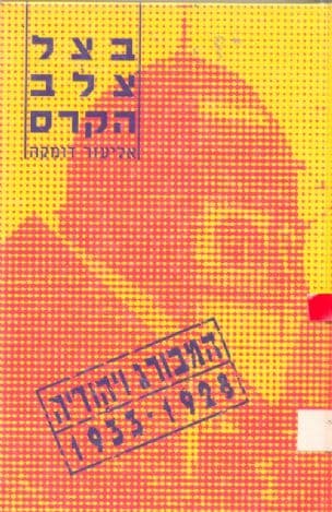 בצל צלב הקרס : המבורג ויהודיה, 1933-1928
