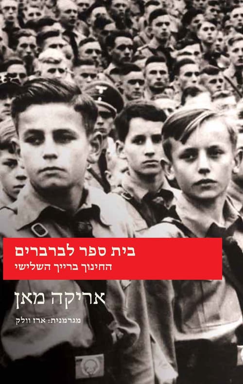 בית ספר לברברים : החינוך ברייך השלישי