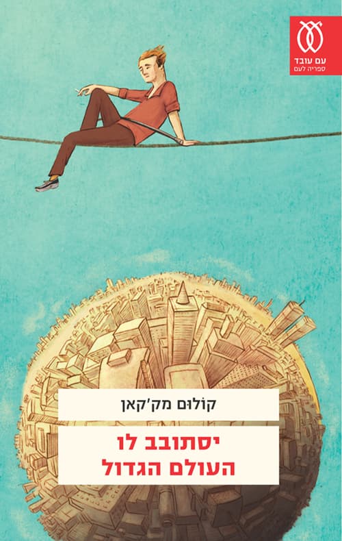 יסתובב לו העולם הגדול