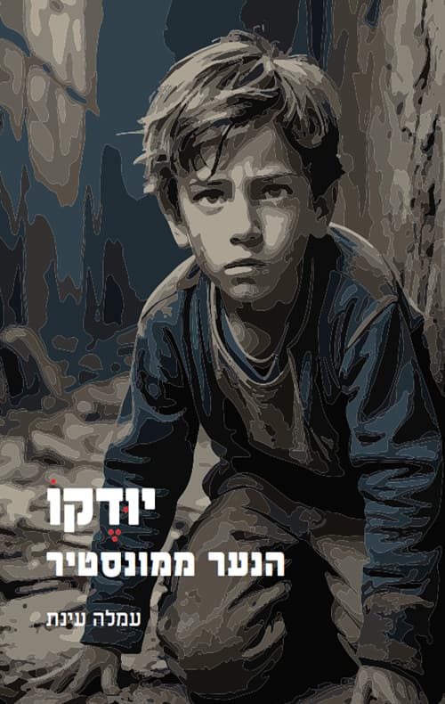 יודקו הנער ממונסטיר