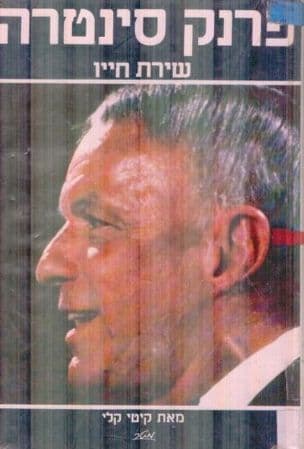פרנק סינטרה - שירת חייו : ביוגרפיה