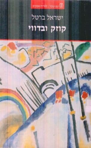 קוזק ובדווי : "עם" ו"ארץ" בלאומיות היהודית