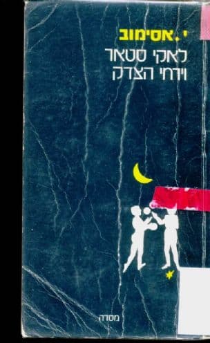 לאקי סטאר וירחי הצדק